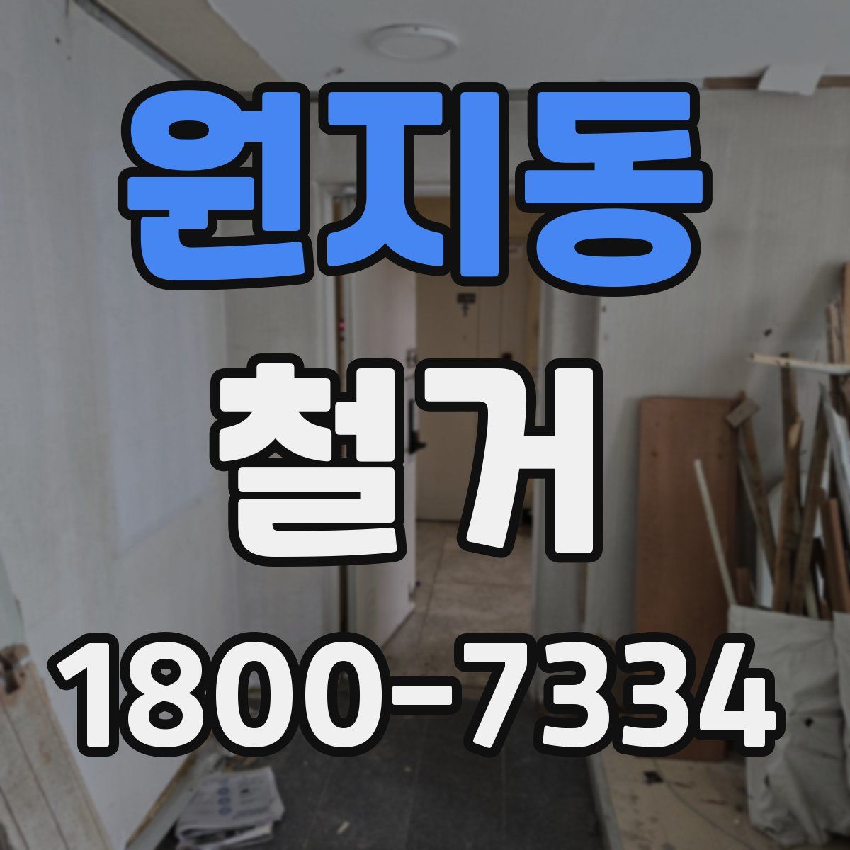 원지동 철거