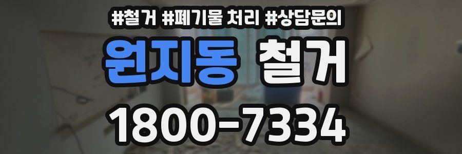 원지동 철거