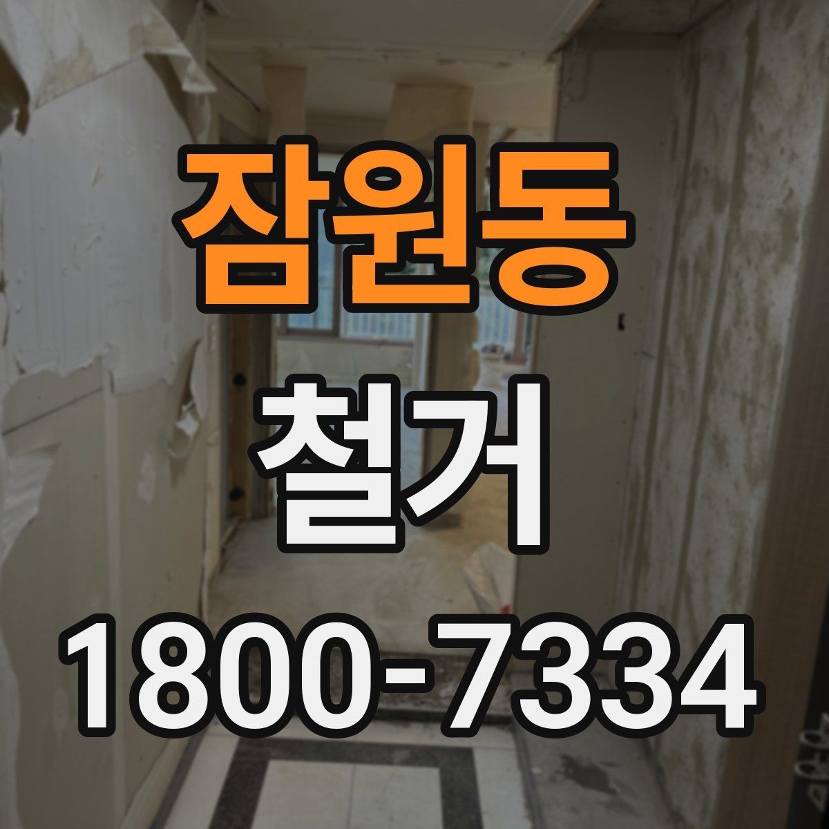 잠원동 철거 일정이 지연되는 흔한 이유