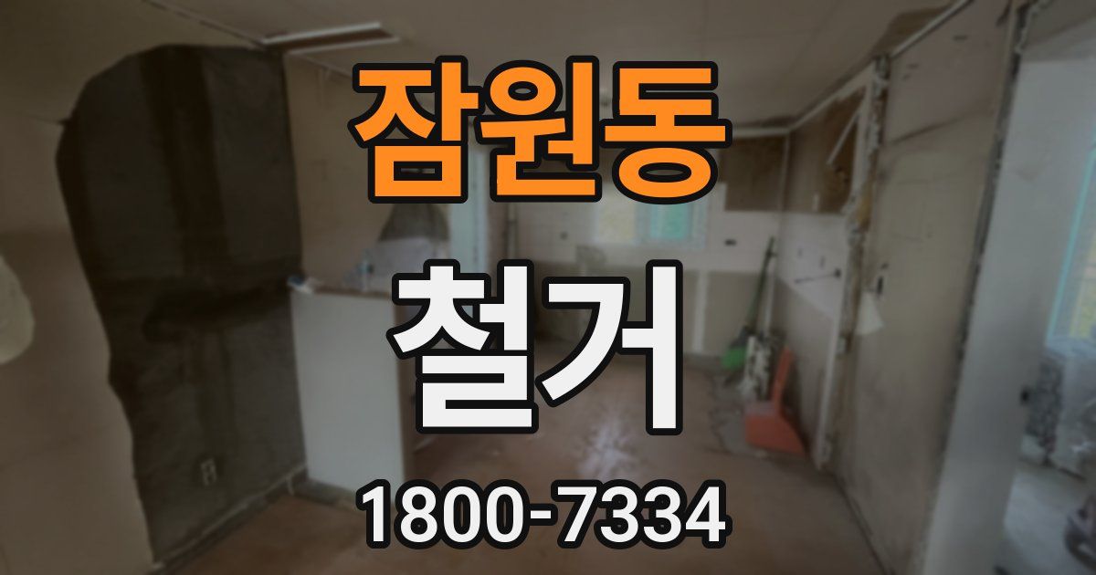 잠원동 철거