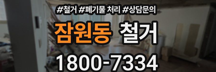 잠원동 철거