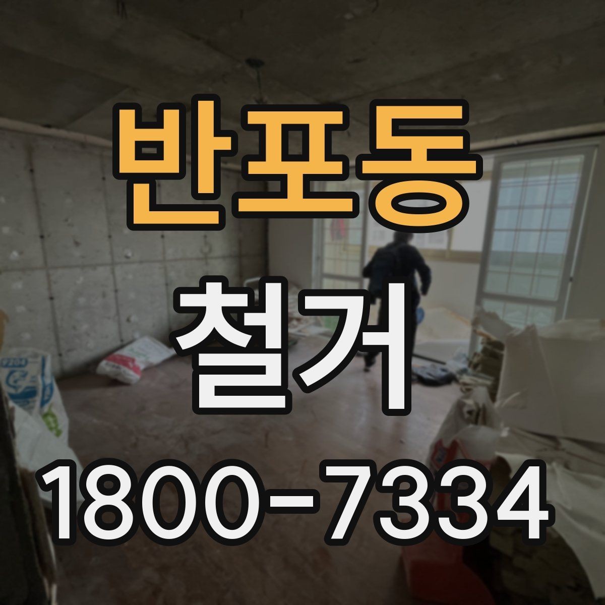 반포동 철거 후 폐기물 처리 정리