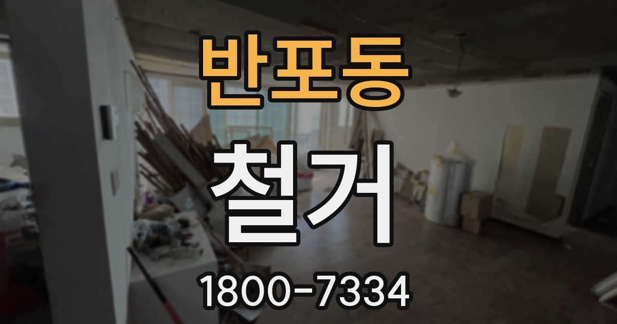 반포동 철거