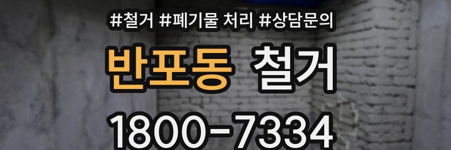 반포동 철거