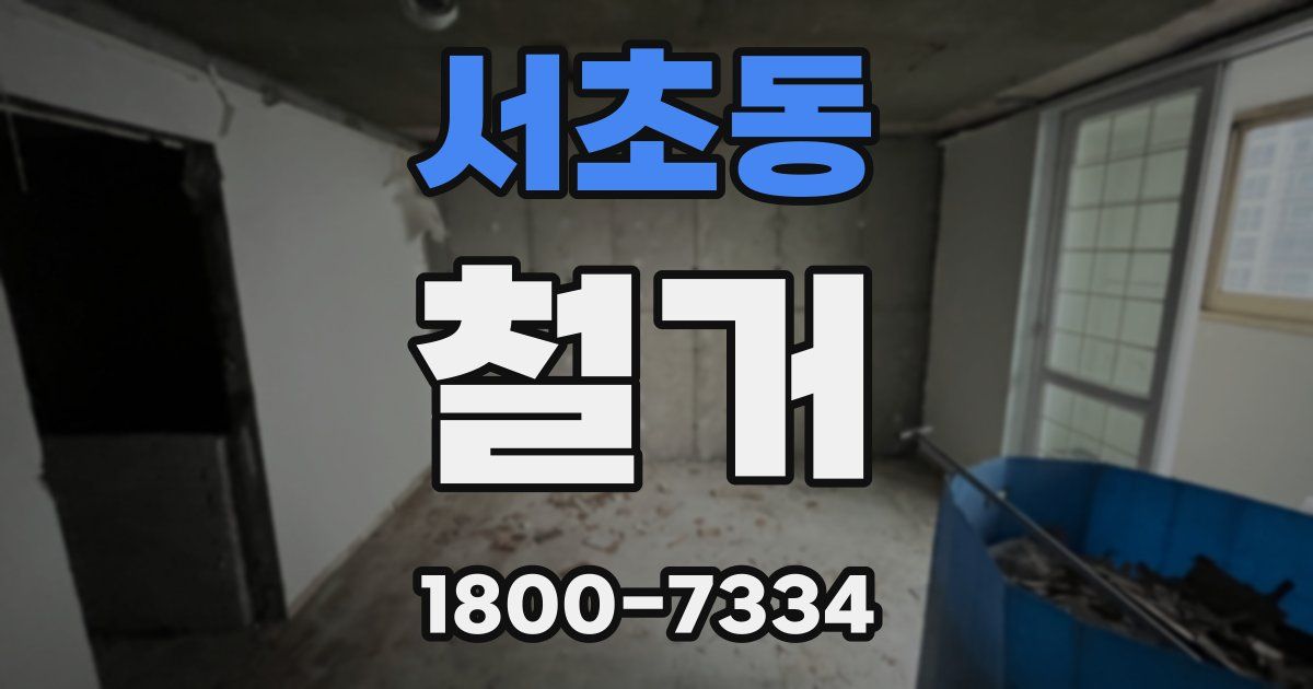 서초동 철거