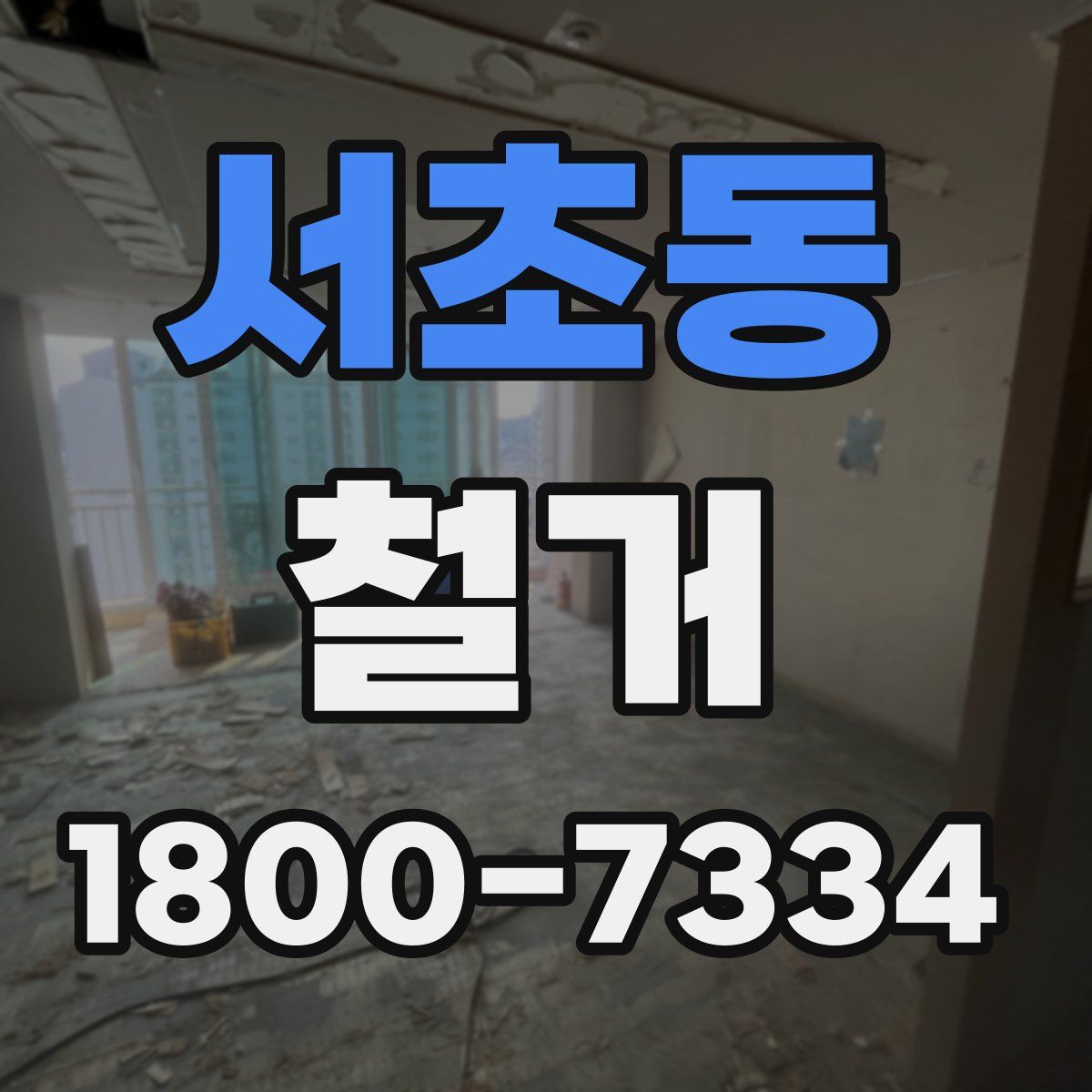 서초동 철거