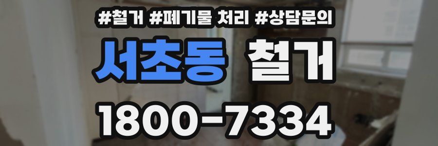 서초동 철거