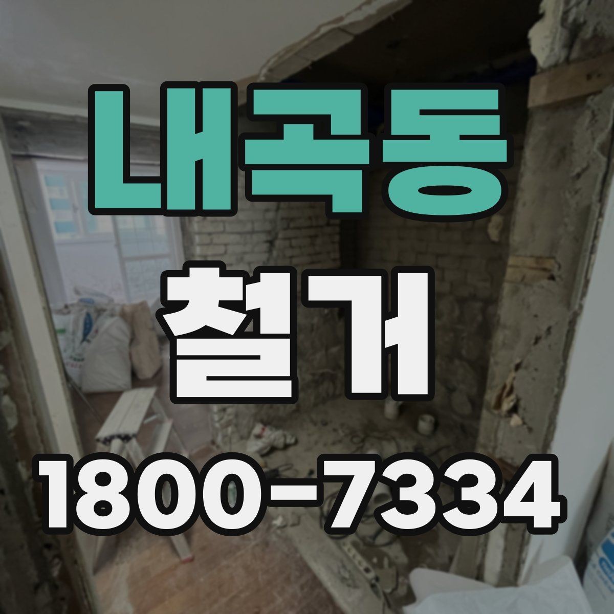내곡동 철거 공사에 필요한 장비와 인력 구성