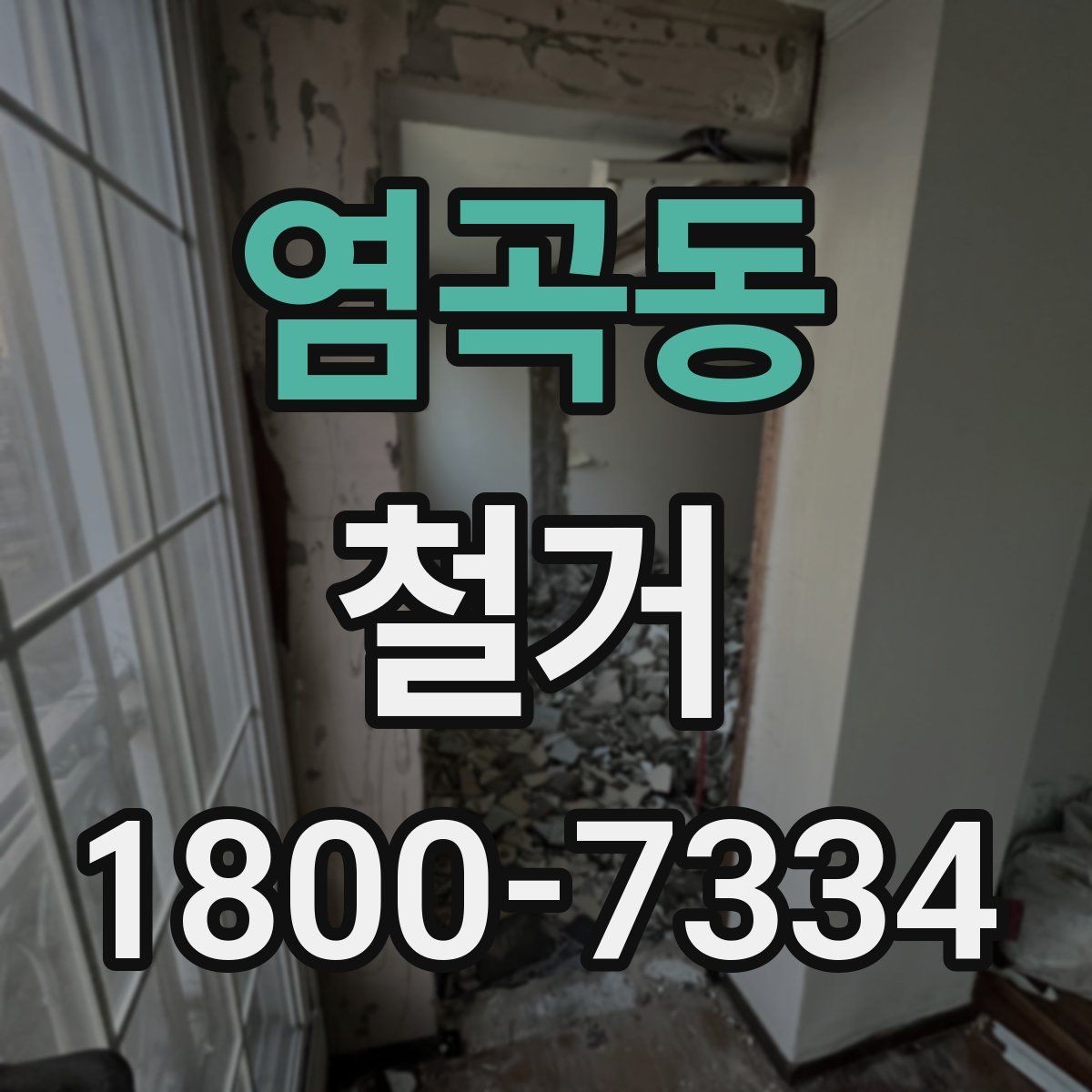 염곡동 철거 절차를 처음부터 끝까지 이해하기
