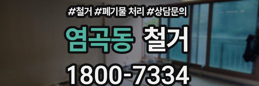 염곡동 철거