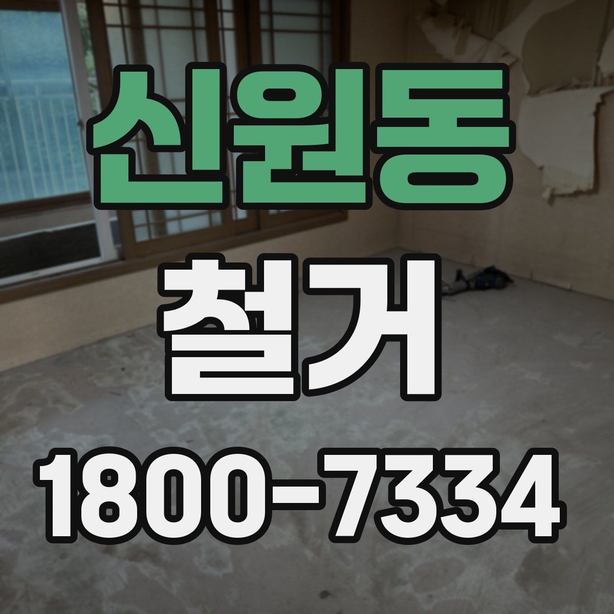 신원동 철거 전 벽체와 바닥 상태 점검하기