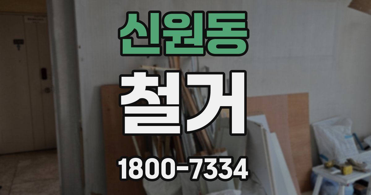 신원동 철거