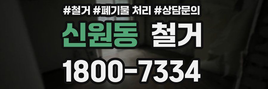 신원동 철거