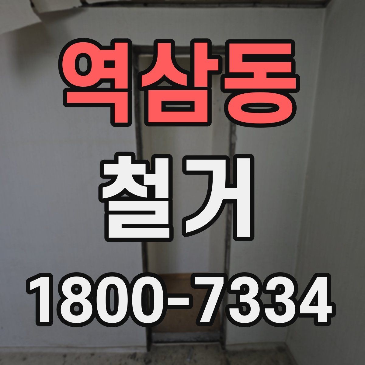 역삼동 철거 공정별 소요 시간과 특징