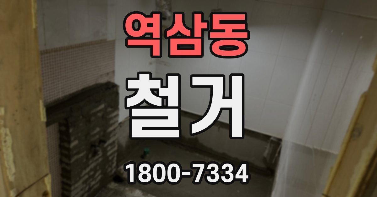 역삼동 철거