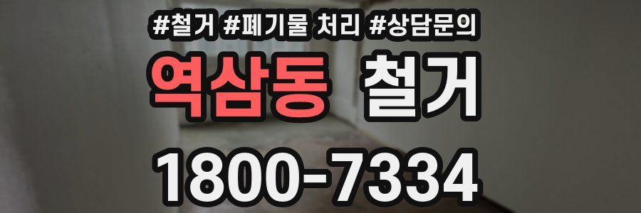 역삼동 철거