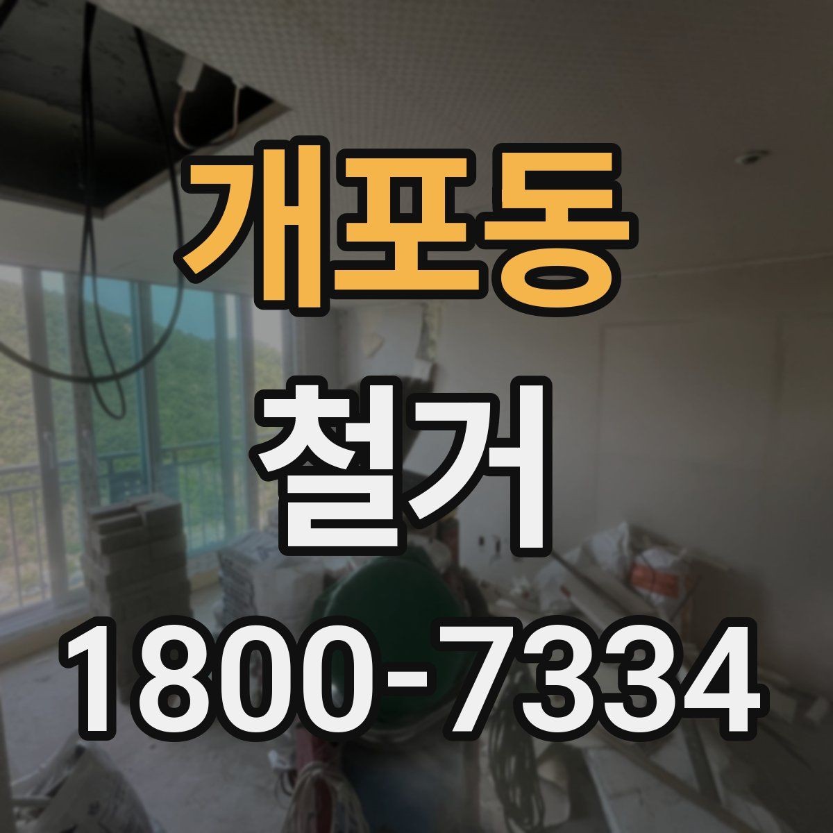 개포동 철거 과정에서 자주 놓치는 주의사항