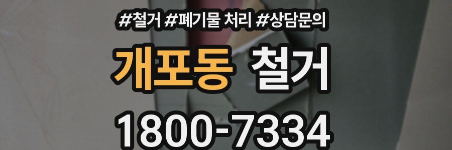 개포동 철거