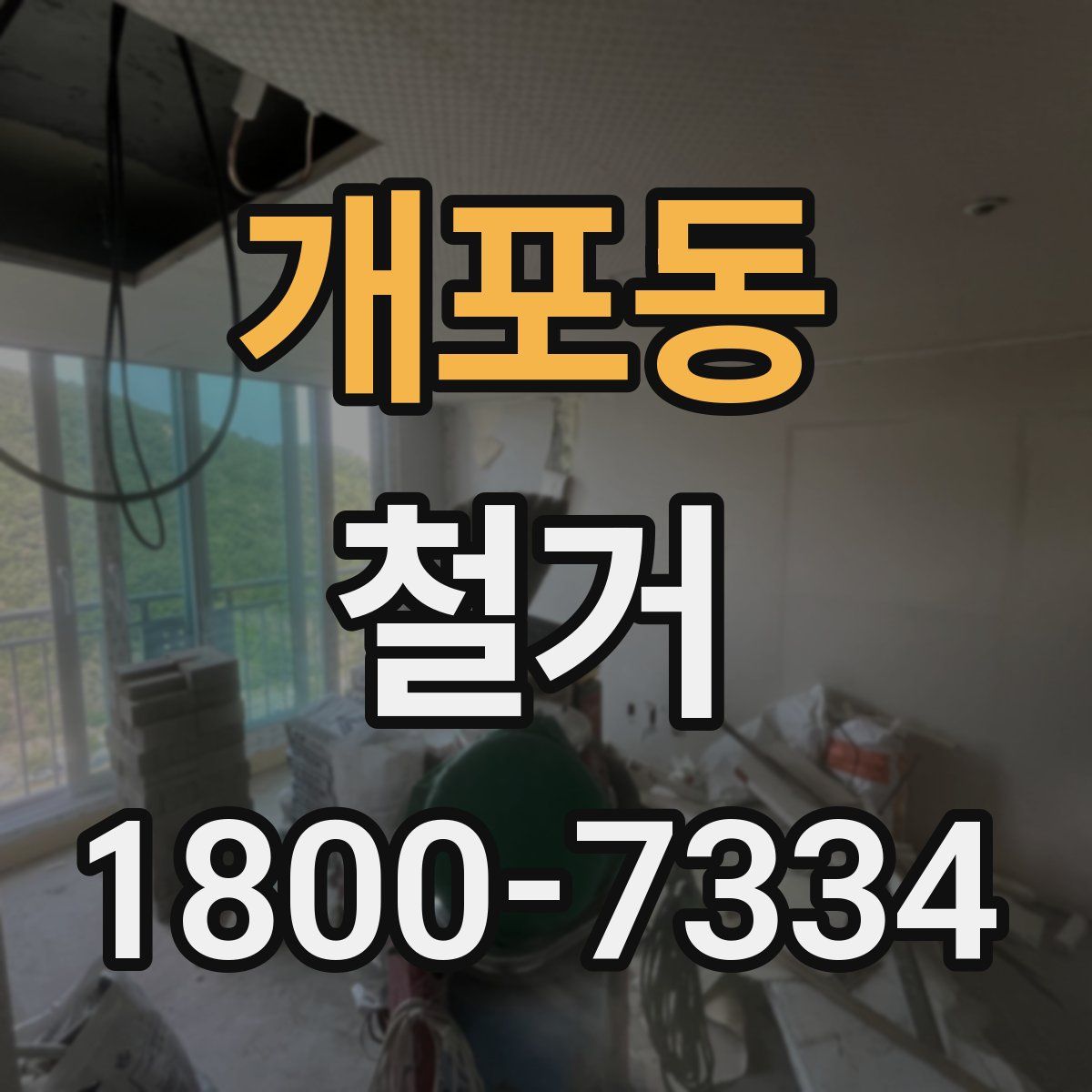 개포동 철거
