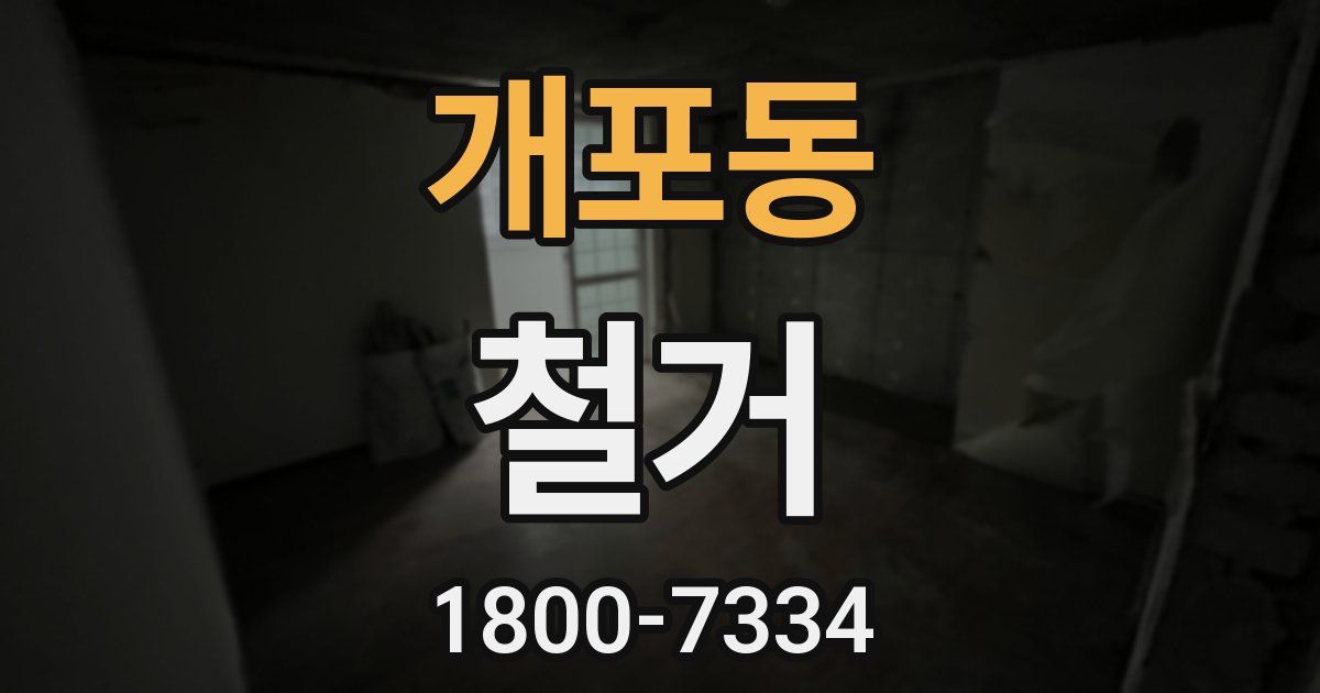 개포동 철거