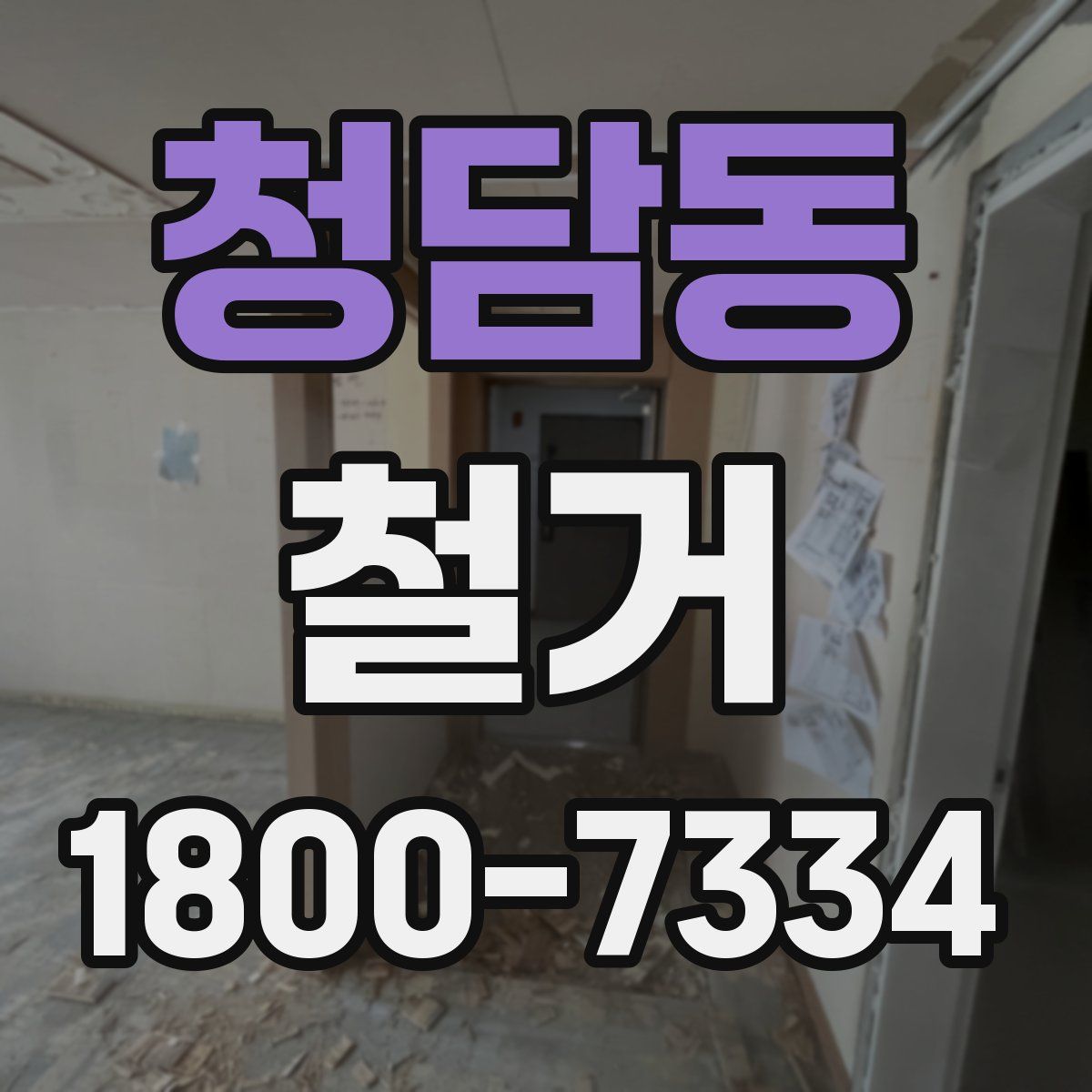 청담동 철거