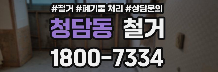 청담동 철거