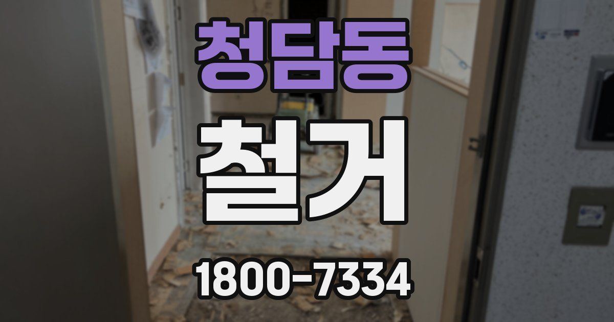청담동 철거
