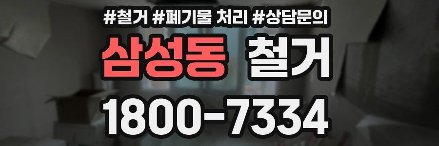 삼성동 철거