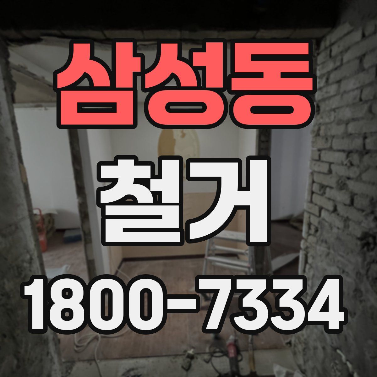 삼성동 철거