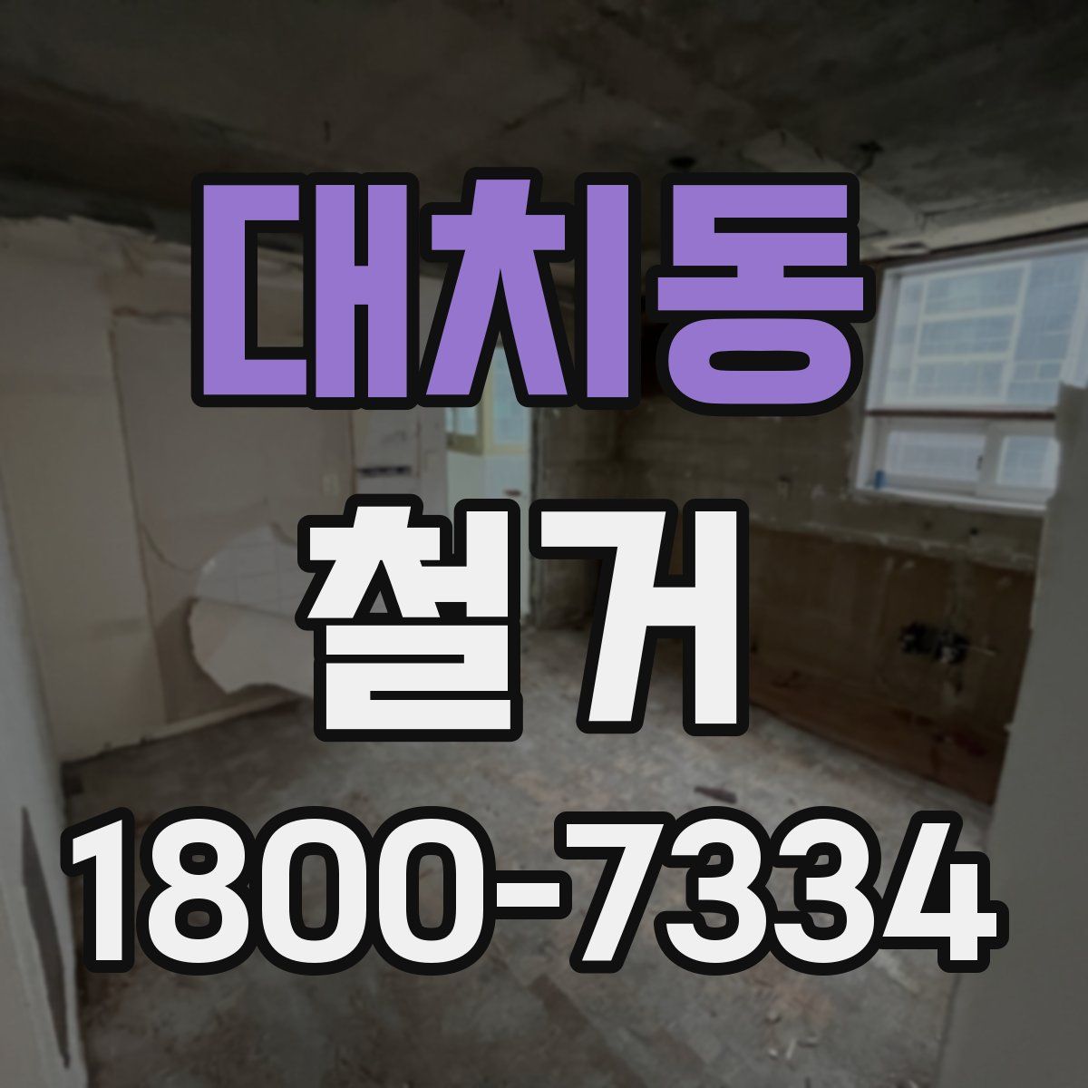 대치동 철거