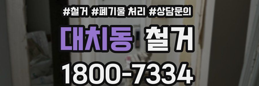 대치동 철거
