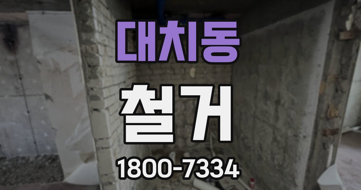 대치동 철거