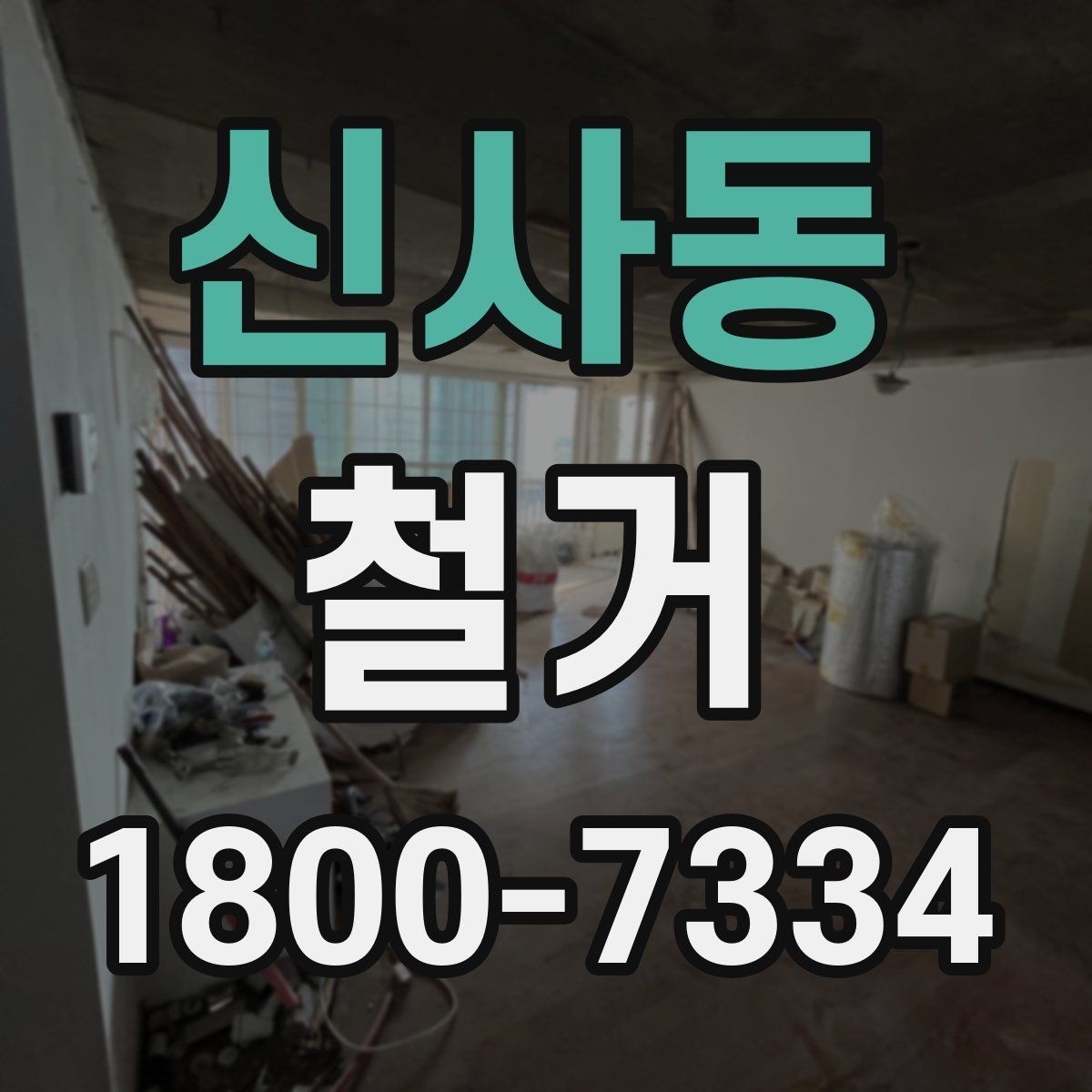 신사동 철거 시 계절별로 달라지는 주의점