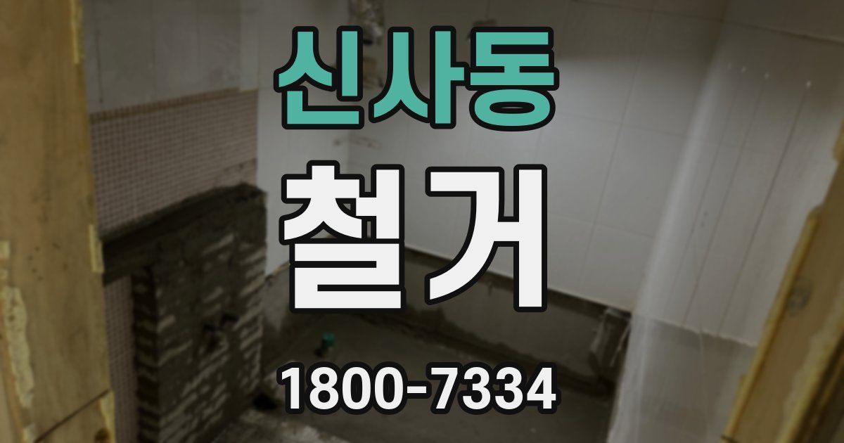 신사동 철거