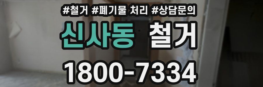 신사동 철거