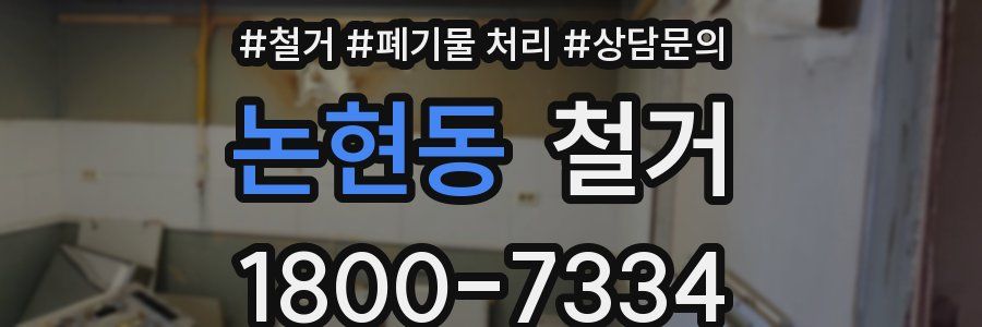논현동 철거