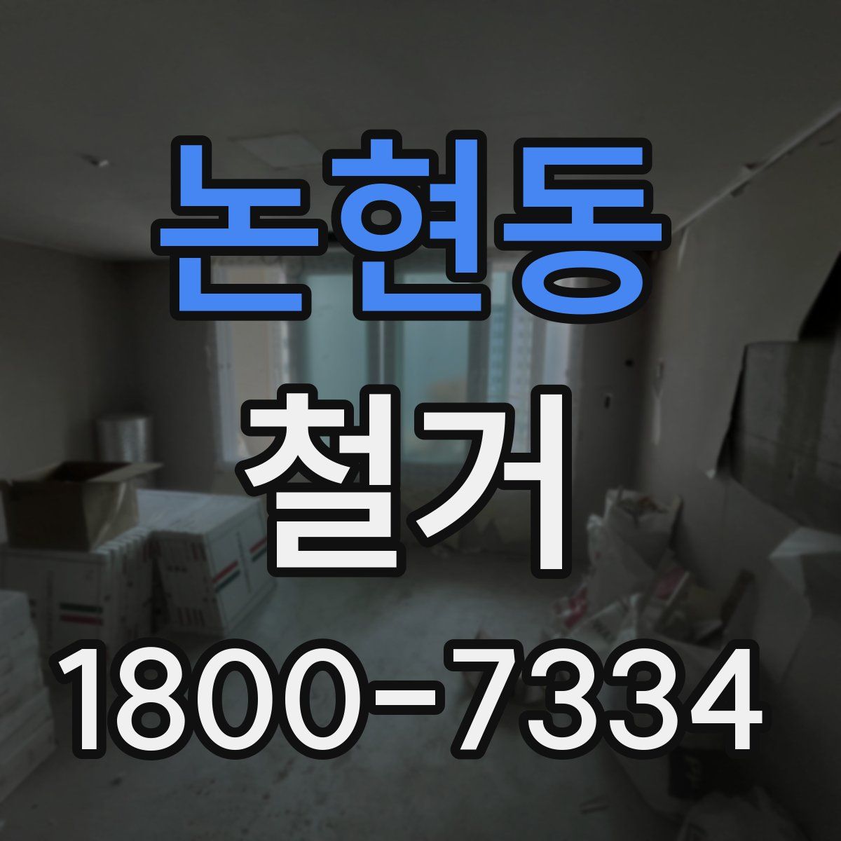 논현동 철거