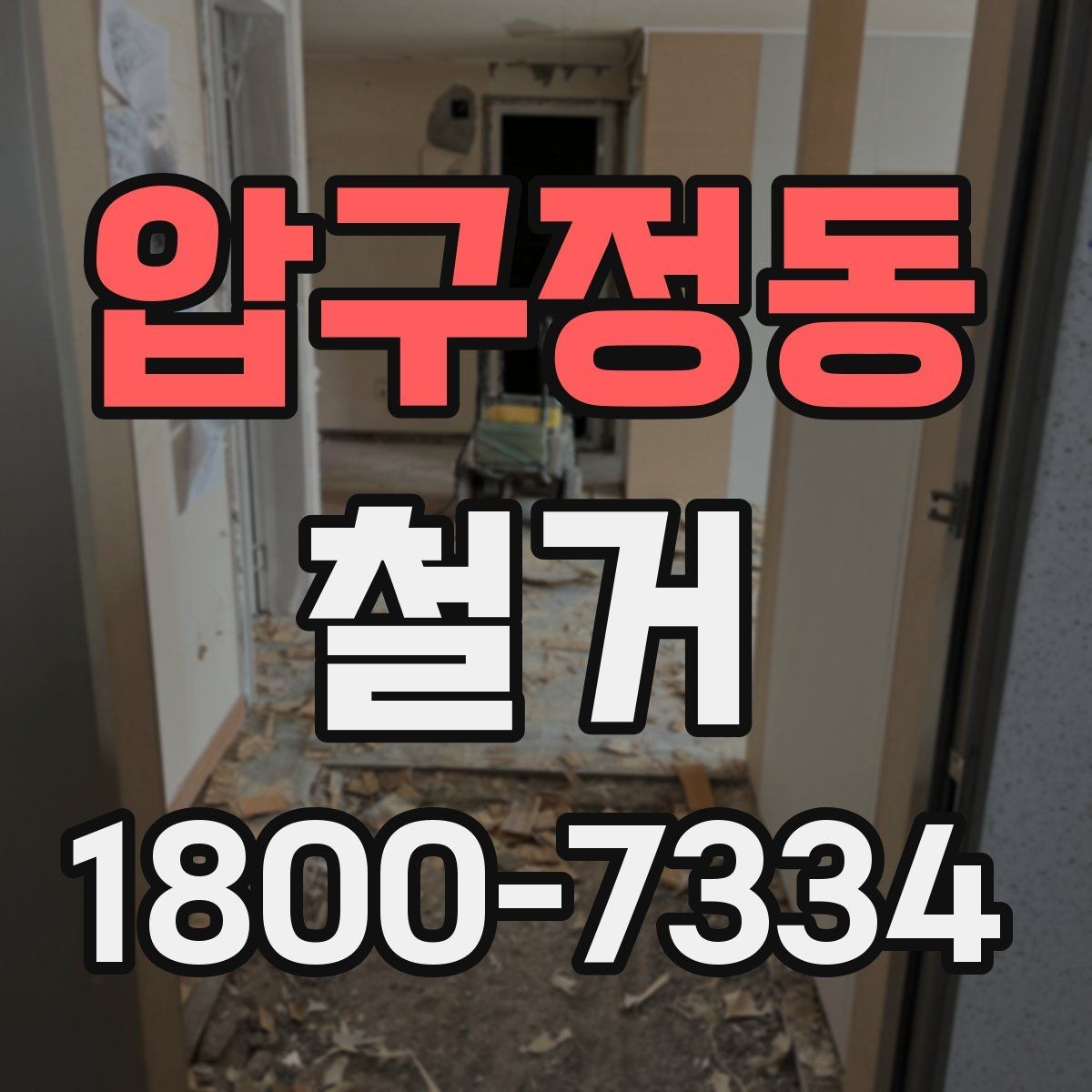 압구정동 철거 전 안전 확보를 위한 사전 점검