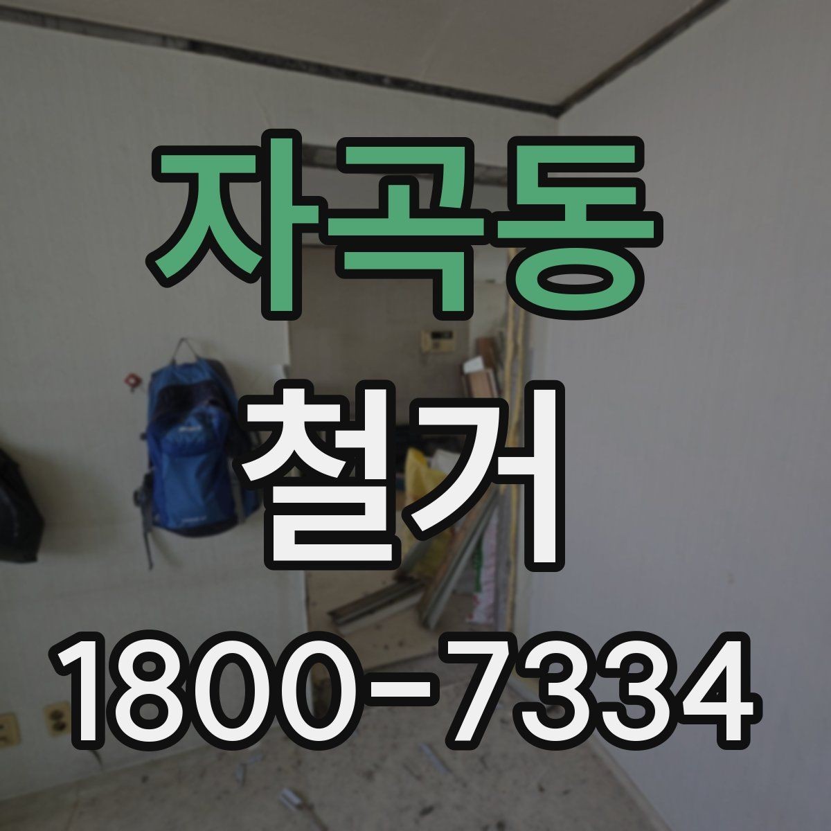 자곡동 철거 현장 소음과 분진 관리 방법