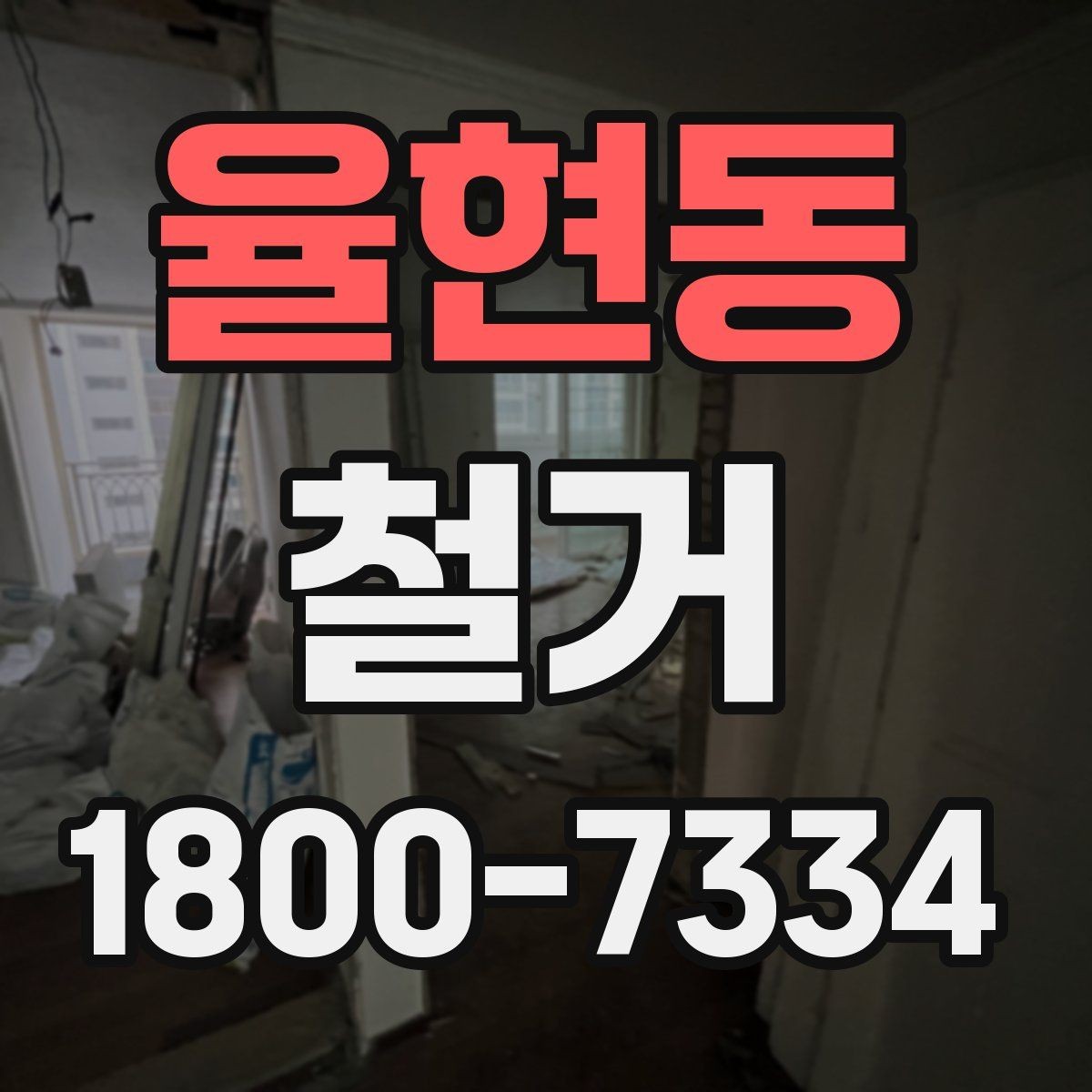 율현동 철거 계획 수립 시 일정표 작성 요령