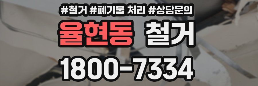 율현동 철거