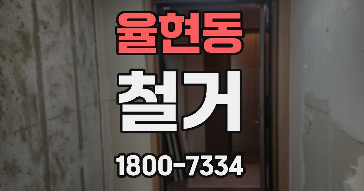 율현동 철거