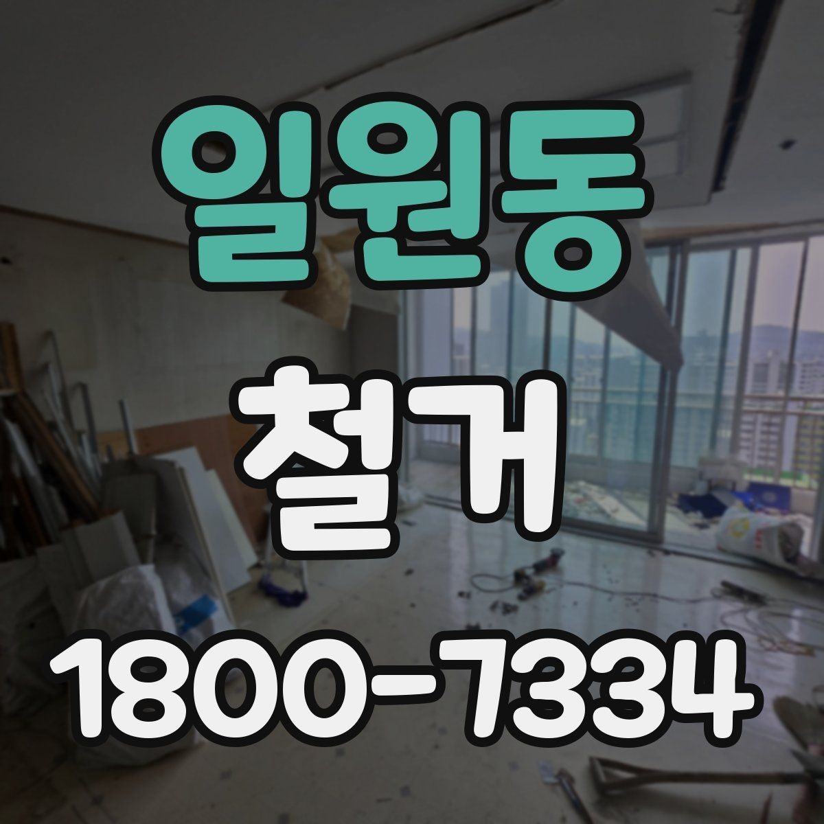일원동 철거 시 발생하는 소음과 진동 대응법