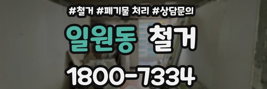 일원동 철거