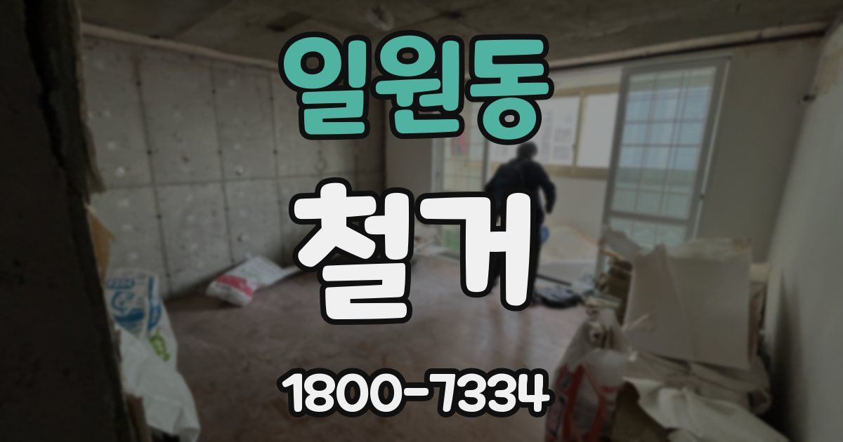 일원동 철거