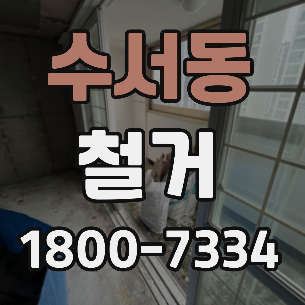 수서동 철거 전 직접 준비하면 좋은 것들