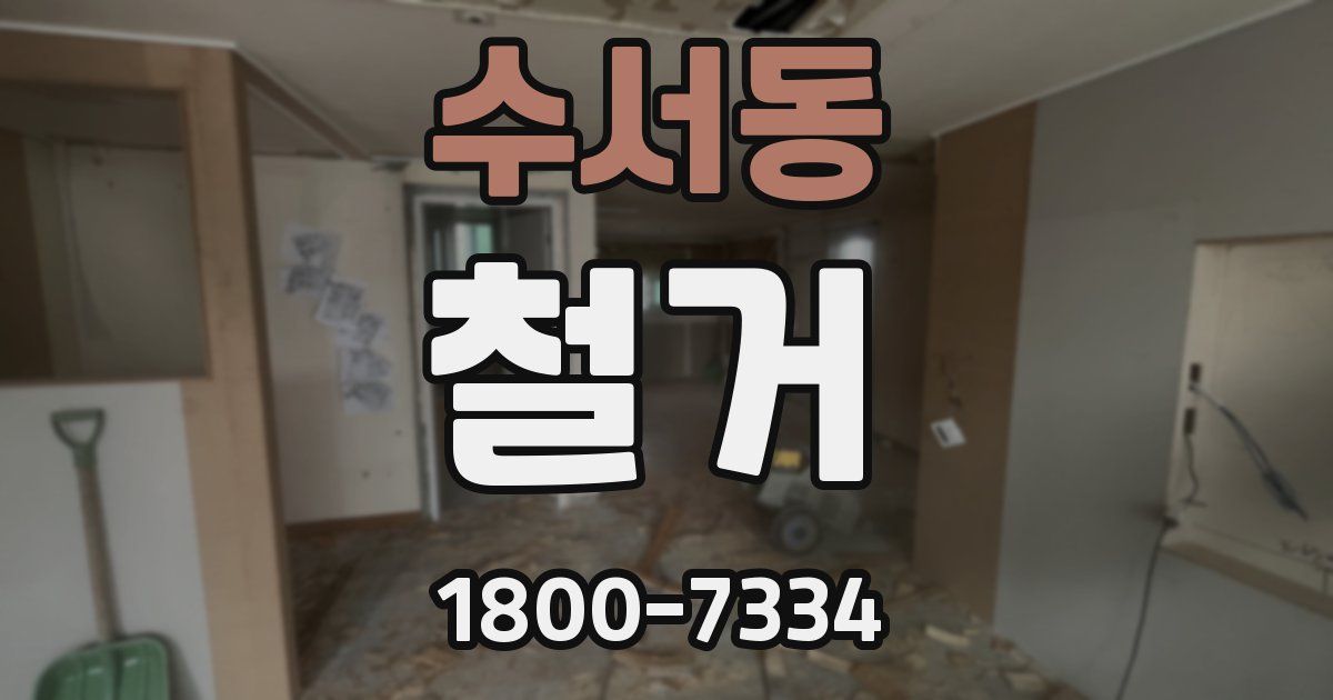 수서동 철거