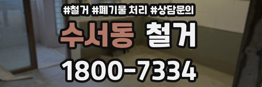 수서동 철거