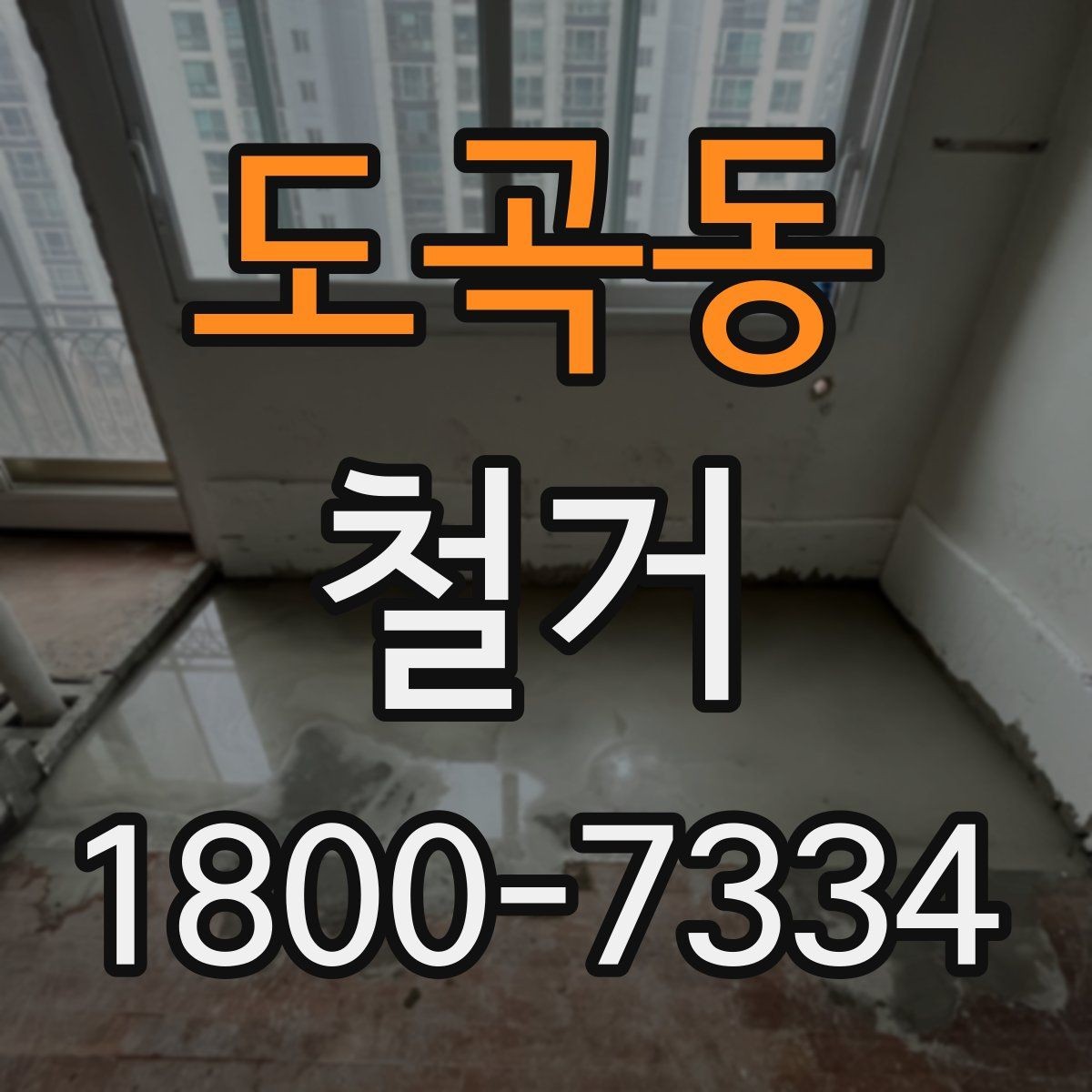 도곡동 철거 작업 전 현장 환경 살펴보기