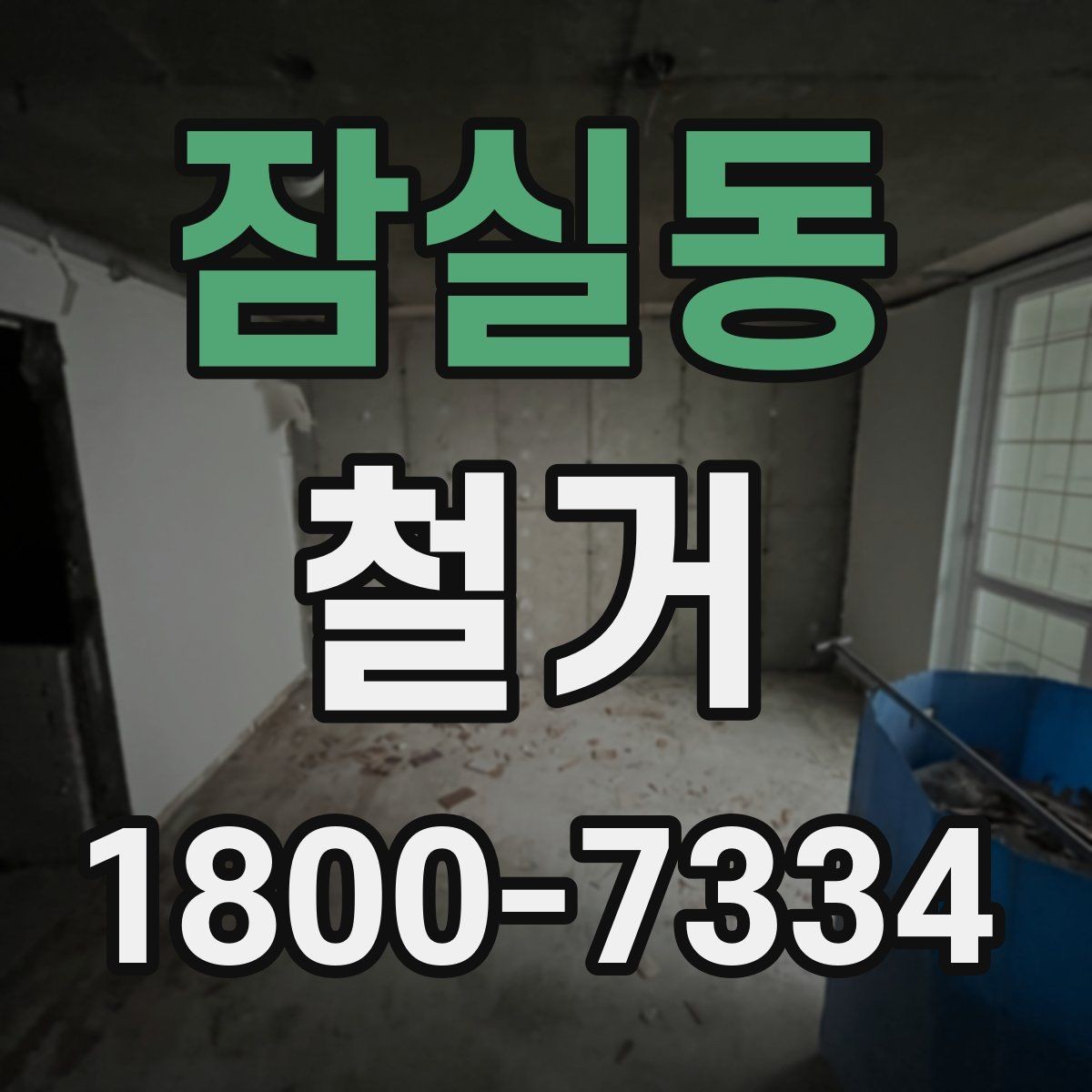 잠실동 철거 후 폐기물 반출 과정 이해하기